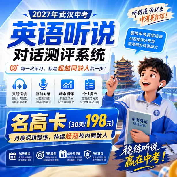 武汉中考听说机考候考时间多久名高卡（30天/198元）｜月度深耕稳练，持续赶超校内同龄人
