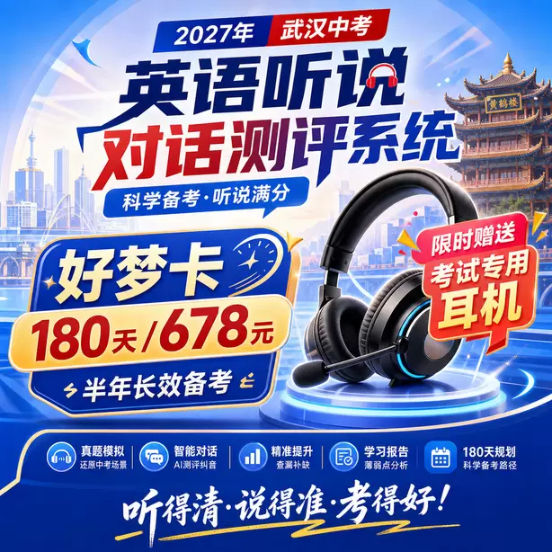 武汉中考听说机考候考时间多久好梦卡（180天/678元）｜半年长效备考，限时赠送专属考试耳机