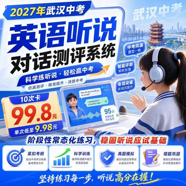 武汉中考听说机考候考时间多久10次卡（99.8元）｜阶段性常态化练习，稳固听说应试基础