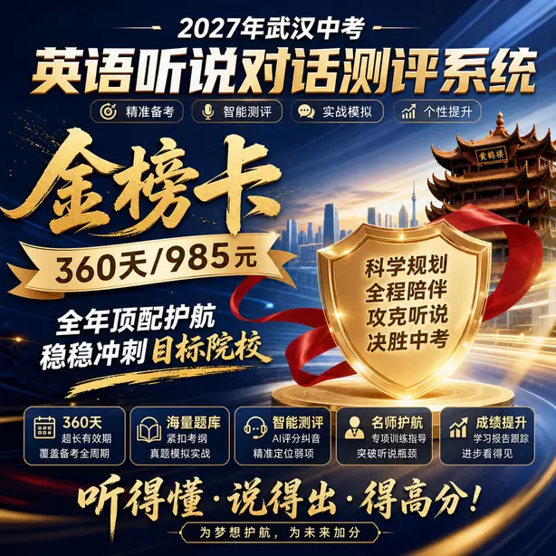 武汉中考听说机考候考时间多久金榜卡（360天/985元）｜全年顶配护航，稳稳冲刺目标院校