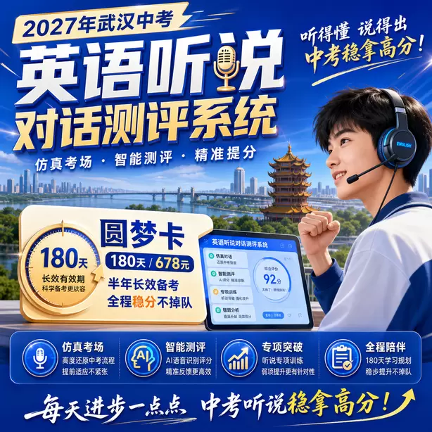 武汉中考听说机考候考时间多久圆梦卡（180天/678元）｜半年顶配备考，纯系统权限无赠品