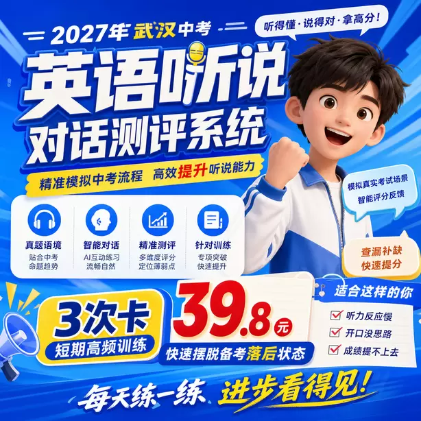武汉中考听说机考候考时间多久3次卡（39.8元）｜短期高频训练，快速摆脱备考落后状态