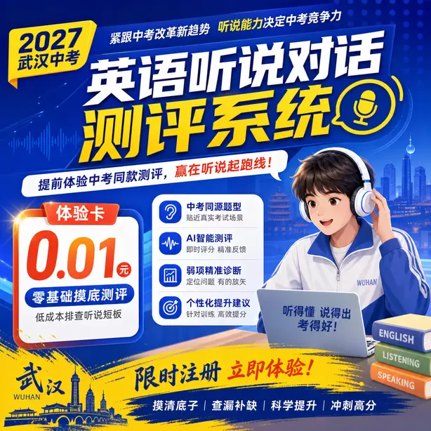 武汉中考听说机考候考时间多久体验卡（0.01元）｜零基础摸底测评，低成本排查听说短板(限时注册)